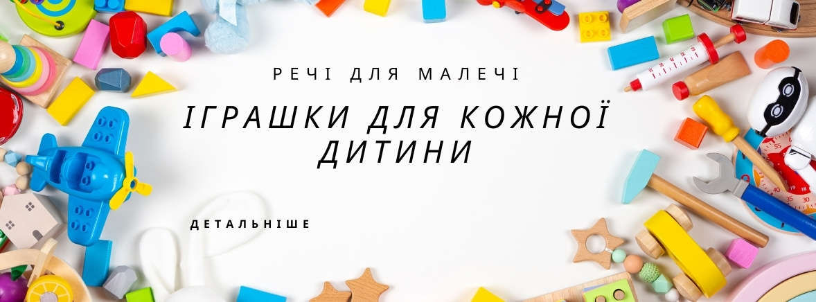 Іграшки